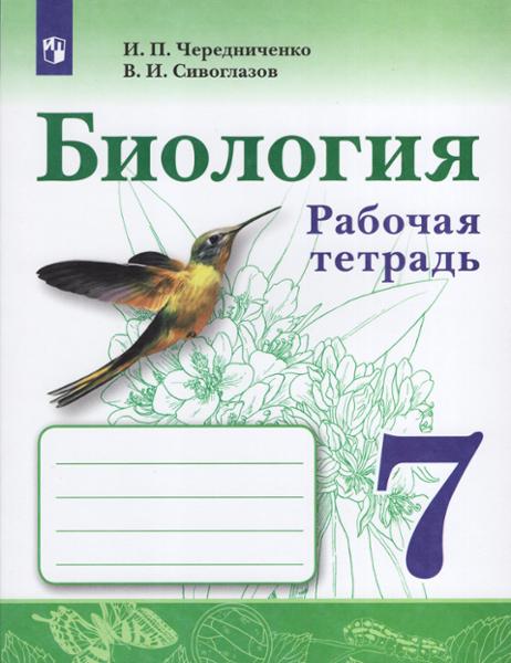 ГДЗ Биология 7 класс. Рабочая тетрадь. И.П. Чередниченко, В.И. Сивоглазов ГДЗ Биология 7 класс. Рабочая тетрадь. И.П. Чередниченко, В.И. Сивоглазов