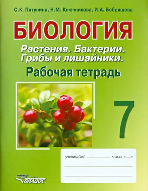 ГДЗ Биология 7 класс. Рабочая тетрадь. Пятунина С.К., Ключникова Н.М., Бобряшова И.А. ГДЗ Биология 7 класс. Рабочая тетрадь. Пятунина С.К., Ключникова Н.М., Бобряшова И.А.