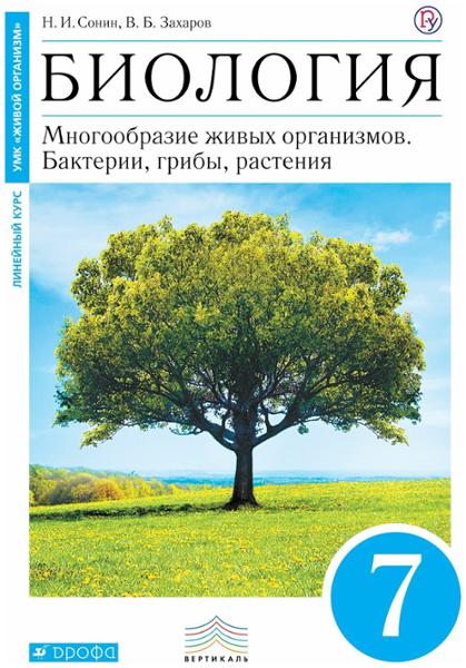 ГДЗ Биология 7 класс. Учебник. Сонин Н.И., Захаров В.Б.