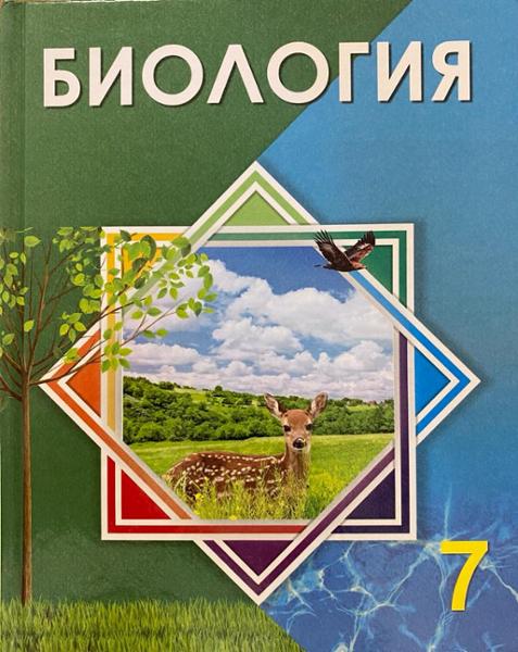 ГДЗ Биология 7 класс. Учебник. Соловьева А.Р., Ибраимова Б.Т., Алина Ж.А. ГДЗ Биология 7 класс. Учебник. Соловьева А.Р., Ибраимова Б.Т., Алина Ж.А.