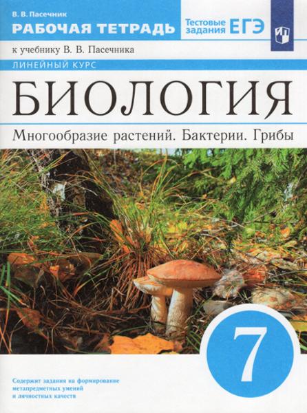 ГДЗ Биология 7 класс. Рабочая тетрадь. Пасечник В.В.