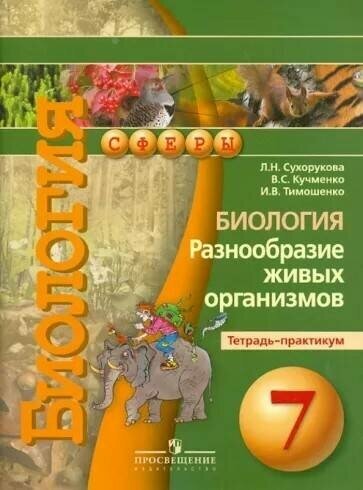 ГДЗ Биология 7 класс. Тетрадь-практикум. Сухорукова Л.Н., Кучменко В.С., Тимошенко И.В. ГДЗ Биология 7 класс. Тетрадь-практикум. Сухорукова Л.Н., Кучменко В.С., Тимошенко И.В.