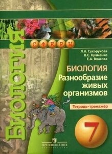 ГДЗ Биология 7 класс. Тетрадь-тренажёр. Сухорукова Л.Н., Кучменко В.С., Власова Е.А.