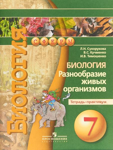 ГДЗ Биология 7 класс. Тетрадь-экзаменатор. Сухорукова Л.Н., Кучменко В.С. ГДЗ Биология 7 класс. Тетрадь-экзаменатор. Сухорукова Л.Н., Кучменко В.С.