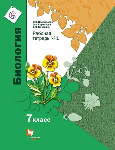 ГДЗ Биология 7 класс. Рабочая тетрадь. Пономарева И.Н., Корнилова О.А., Кучменко В.С. ГДЗ Биология 7 класс. Рабочая тетрадь. Пономарева И.Н., Корнилова О.А., Кучменко В.С.