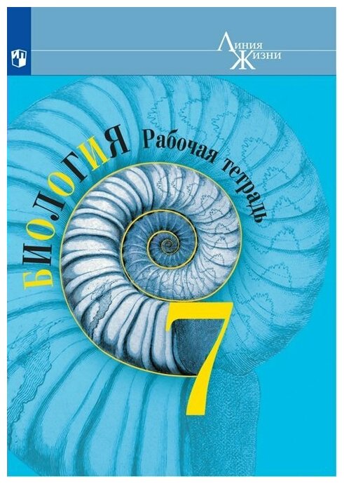 ГДЗ Биология 7 класс. Рабочая тетрадь. Пасечник В.В., Суматохин С.В., Калинова Г.С., Швецов Г.Г. ГДЗ Биология 7 класс. Рабочая тетрадь. Пасечник В.В., Суматохин С.В., Калинова Г.С., Швецов Г.Г.