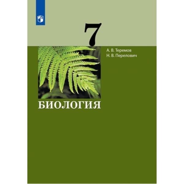 ГДЗ Биология 7 класс. Учебник. Теремов А.В., Перелович Н.В.