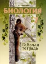 ГДЗ Биология 7 класс. Рабочая тетрадь. Суматохин С.В.