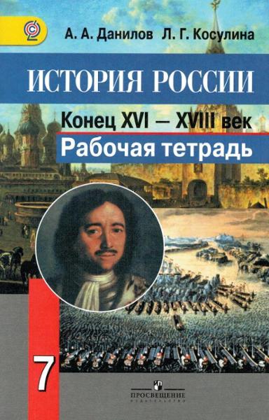 ГДЗ История 7 класс. Рабочая тетрадь. А.А. Данилов, Л.Г. Косулина
