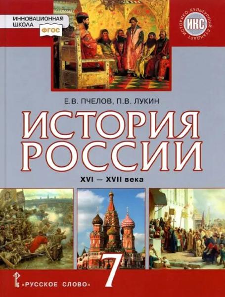 ГДЗ История 7 класс. Учебник. Пчелов Е.В., Лукин П.В.