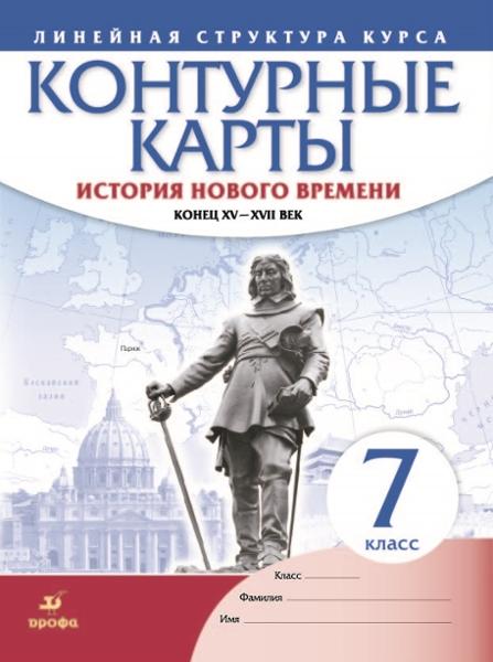 ГДЗ История 7 класс. Контурные карты. Гущина Т.А., Курбский Н.А.