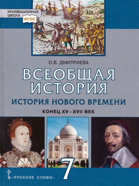ГДЗ История 7 класс. Учебник. Дмитриева О.В.