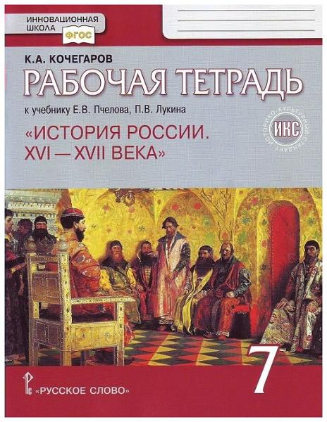 ГДЗ История 7 класс. Рабочая тетрадь. Кочегаров К.А.