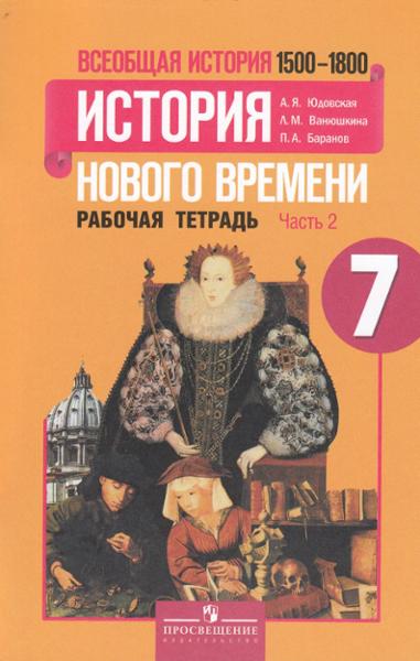 ГДЗ История 7 класс. Рабочая тетрадь. Юдовская А.Я., Ванюшкина Л.М., Баранов П.А. ГДЗ История 7 класс. Рабочая тетрадь. Юдовская А.Я., Ванюшкина Л.М., Баранов П.А.