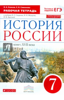 ГДЗ История 7 класс. Рабочая тетрадь. Клоков В.А., Симонов Е.В.