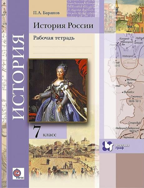 ГДЗ История 7 класс. Рабочая тетрадь. Баранов П.А.