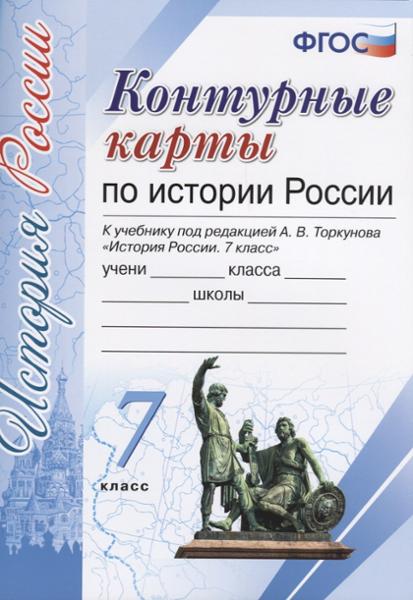 ГДЗ История 7 класс. Контурные карты. Торкунов А.В.