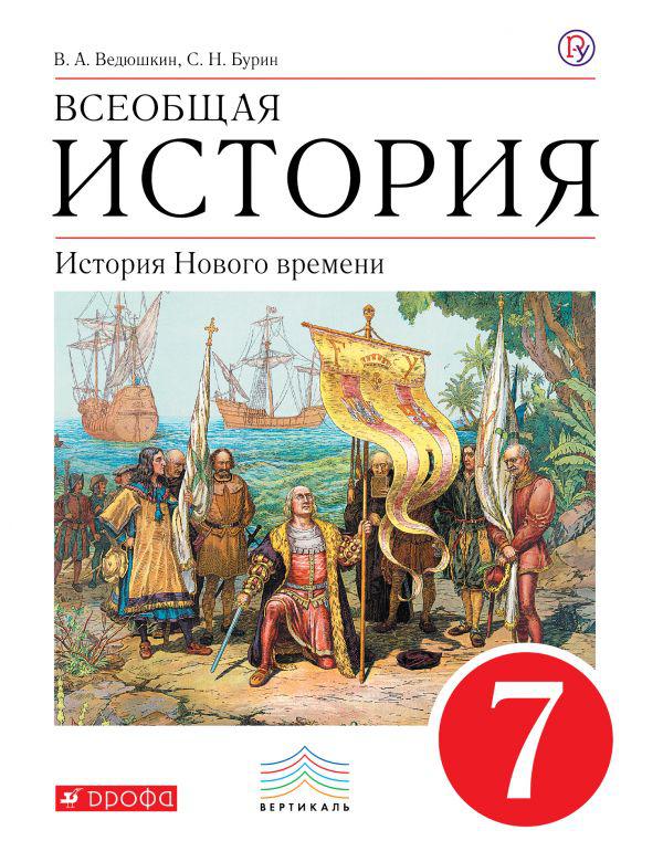 ГДЗ История 7 класс. Учебник. Ведюшкин В.А., Бурин С.Н.