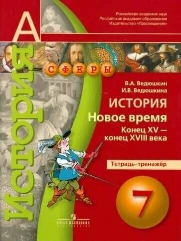 ГДЗ История 7 класс. Тетрадь-экзаменатор. Уколова И.Е.