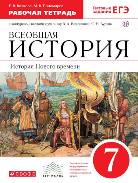 ГДЗ История 7 класс. Рабочая тетрадь. Волкова Е.В., Пономарев М.В.