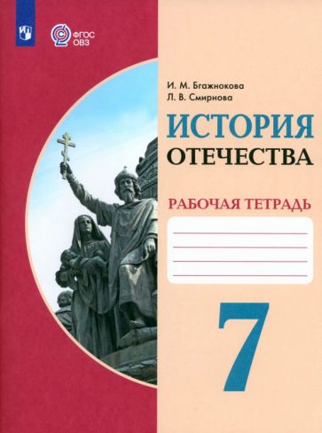 ГДЗ История 7 класс. Рабочая тетрадь. Бгажнокова И.М., Смирнова Л.В.