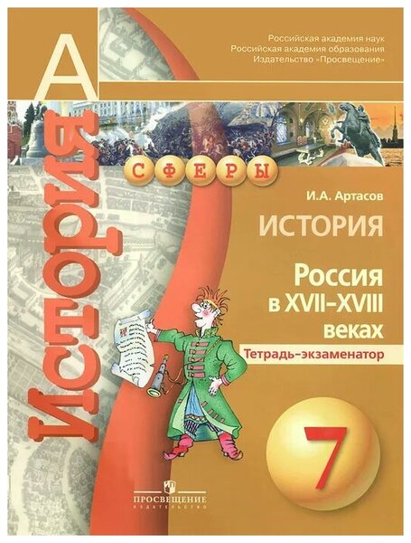 ГДЗ История 7 класс. Тетрадь-экзаменатор. Артасов И.А.