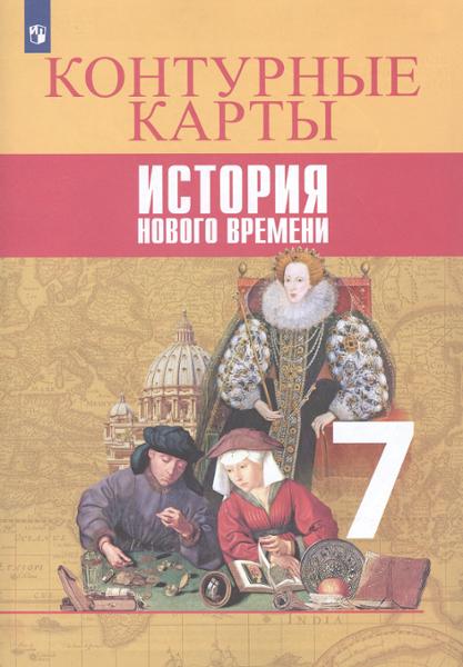 ГДЗ История 7 класс. Контурные карты. Тороп В.В., Ведюшкин В.А., Лазарева А.В. ГДЗ История 7 класс. Контурные карты. Тороп В.В., Ведюшкин В.А., Лазарева А.В.