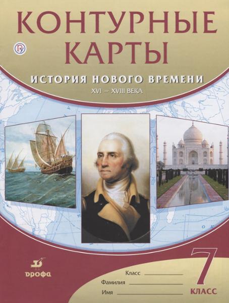 ГДЗ История 7 класс. Контурные карты. Мартынова Т.И., Курбский Н.А.