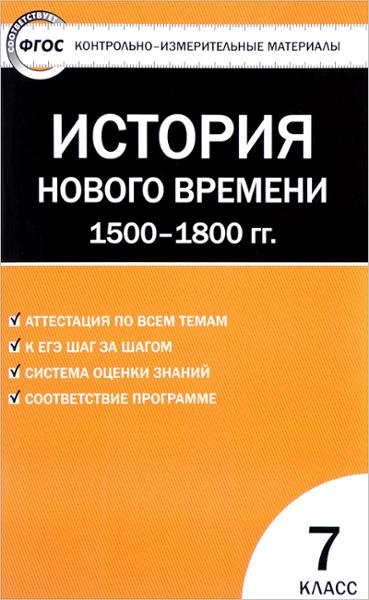 ГДЗ История 7 класс. Контрольно-измерительные материалы (КИМ). Волкова К.В.