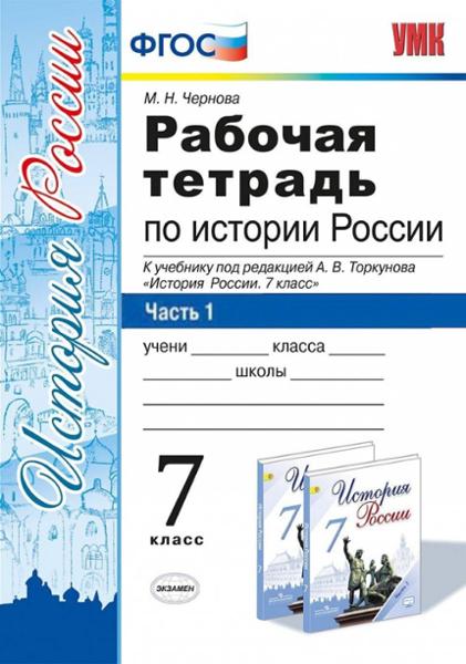 ГДЗ История 7 класс. Рабочая тетрадь. М. Н. Чернова ГДЗ История 7 класс. Рабочая тетрадь. М. Н. Чернова