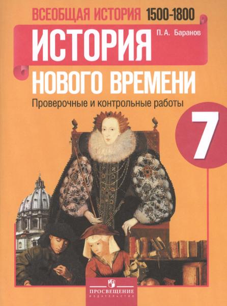 ГДЗ История 7 класс. Проверочные и контрольные работы. Баранов П. А. ГДЗ История 7 класс. Проверочные и контрольные работы. Баранов П. А.