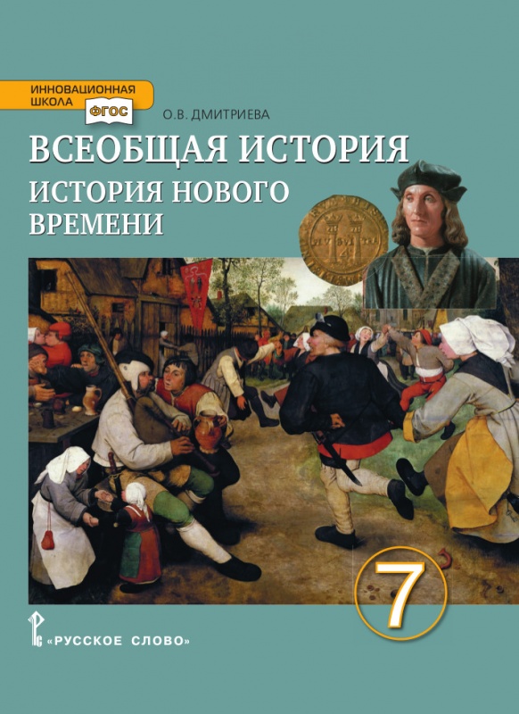 ГДЗ История 7 класс. Учебник. О.В. Дмитриева