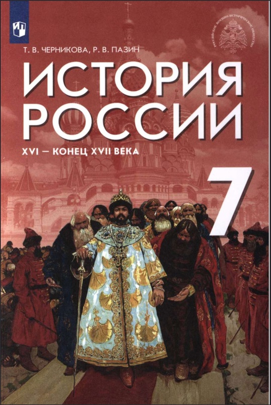 ГДЗ История 7 класс. Учебник. Черникова Т.В., Пазин Р.В.