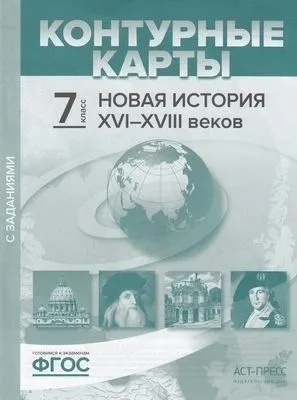 ГДЗ История 7 класс. Контурные карты. Колпаков С.В., Пономарев М.В.