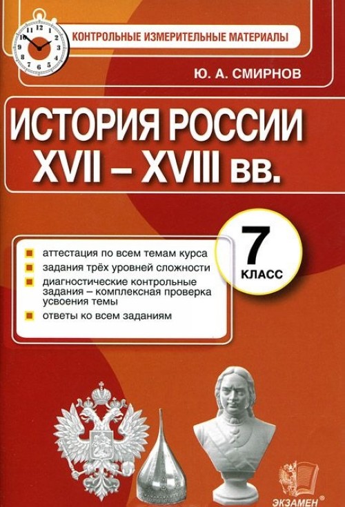 ГДЗ История 7 класс. Контрольные измерительные материалы. Ю. А. Смирнов ГДЗ История 7 класс. Контрольные измерительные материалы. Ю. А. Смирнов