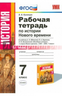 ГДЗ История 7 класс. Рабочая тетрадь. В. Я. Румянцев ГДЗ История 7 класс. Рабочая тетрадь. В. Я. Румянцев