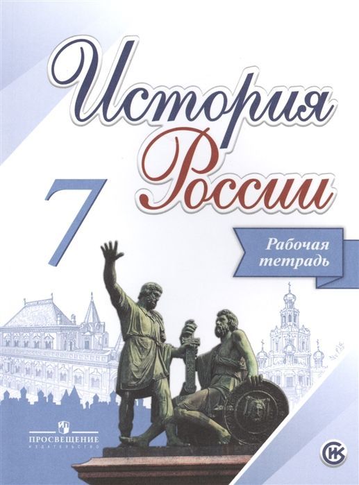 ГДЗ История 7 класс. Рабочая тетрадь. Данилов А.А., Косулина Л.Г., Лукутин А.В., Соколова Л.А. ГДЗ История 7 класс. Рабочая тетрадь. Данилов А.А., Косулина Л.Г., Лукутин А.В., Соколова Л.А.