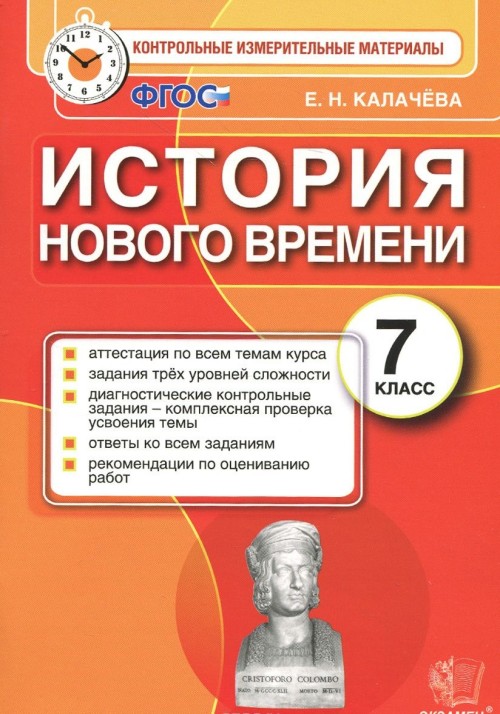 ГДЗ История 7 класс. Контрольные измерительные материалы. Е. Н. Калачева ГДЗ История 7 класс. Контрольные измерительные материалы. Е. Н. Калачева