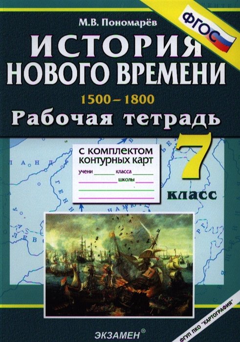 ГДЗ История 7 класс. Рабочая тетрадь с контурными картами. Пономарев М. В. ГДЗ История 7 класс. Рабочая тетрадь с контурными картами. Пономарев М. В.
