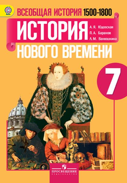 ГДЗ История 7 класс. Учебник. А. Я. Юдовская, П. А. Баранов, Л. М. Ванюшкина