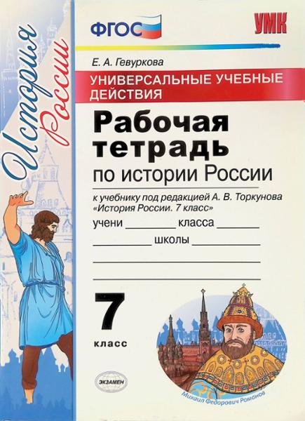 ГДЗ История 7 класс. Рабочая тетрадь. Е. А. Гевуркова ГДЗ История 7 класс. Рабочая тетрадь. Е. А. Гевуркова