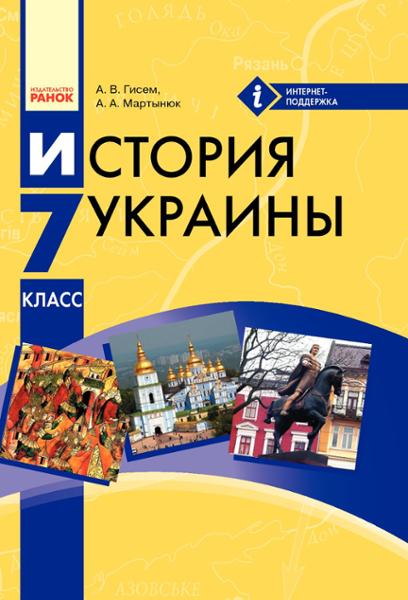ГДЗ История 7 класс. Учебник. Гiсем О.В., Мартинюк О.О.