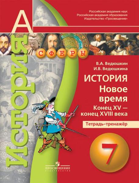 ГДЗ История 7 класс. Тетрадь-тренажёр. Ведюшкин В.А., Ведюшкина И.В.