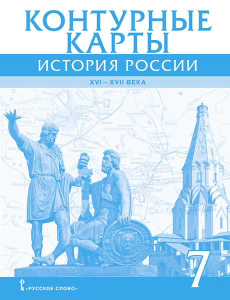 ГДЗ История 7 класс. Контурные карты. Лукин П.В.