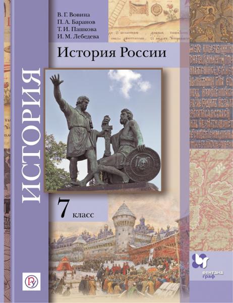 ГДЗ История 7 класс. Учебник. Вовина В.Г., Баранов П.А., Пашкова Т.И., Лебедева И.М., Журавлева О.Н. ГДЗ История 7 класс. Учебник. Вовина В.Г., Баранов П.А., Пашкова Т.И., Лебедева И.М., Журавлева О.Н.