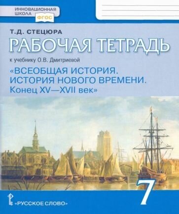 ГДЗ История 7 класс. Рабочая тетрадь. Стецюра Т.Д.
