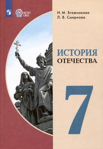 ГДЗ История 7 класс. Учебник. Бгажнокова И.М., Смирнова Л.В.