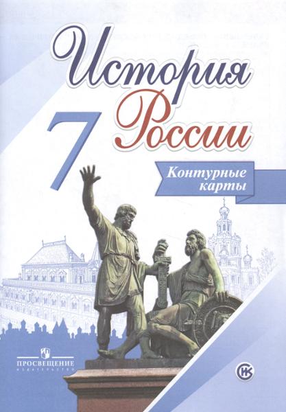 ГДЗ История 7 класс. Контурные карты. Тороп В.В.
