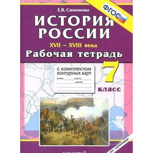 ГДЗ История 7 класс. Рабочая тетрадь с контурными картами. Симонова Е.В.