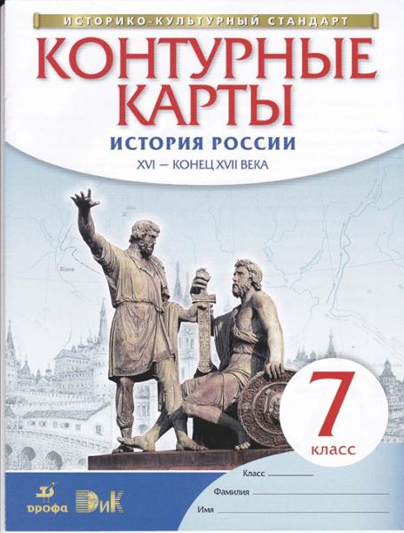 ГДЗ История 7 класс. Контурные карты. Курбский Н.А.